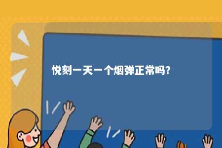悦刻一天一个烟弹正常吗？ 